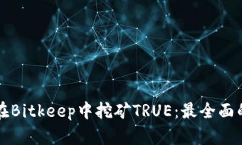 如何在Bitkeep中挖矿TRUE：最全面的指南