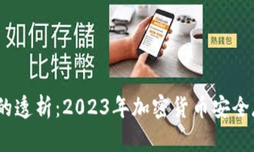 冷钱包与热钱包的透析：2023年加密货币安全存储的5大关键点