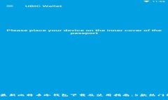 2023年最新比特币冷钱包下