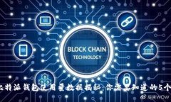 2023年比特派钱包使用量数