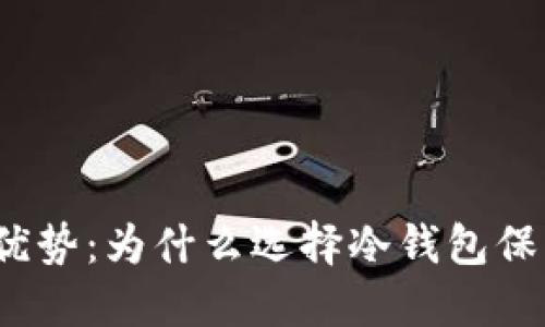 冷钱包的定义与优势：为什么选择冷钱包保护你的数字资产?