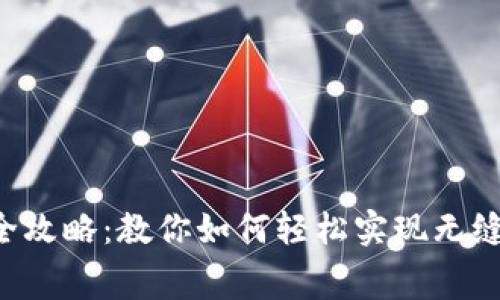 比特派资产转移全攻略：教你如何轻松实现无缝转账，手续费详解