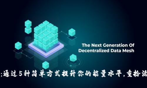 独家揭秘：通过5种简单方式提升你的能量水平，重拾活力与专注
