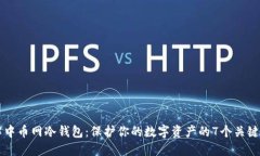 了解中币网冷钱包：保护