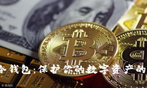 了解中币网冷钱包：保护你的数字资产的7个关键优势