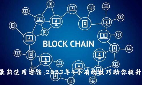 B特派的最新使用方法：2023年4个有效技巧助你提升工作效率