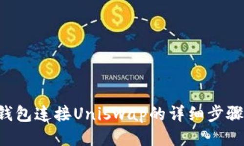 B特派钱包连接Uniswap的详细步骤与技巧