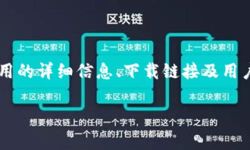 关于KDPay钱包官网的信息可以通过官方渠道获取。KDPay是一款提供数字支付服务的钱包应用，通常官方网站会包含有关该应用的详细信息、下载链接及用户支持指南。为了确保你访问的是官方的网站，建议你在搜索时使用