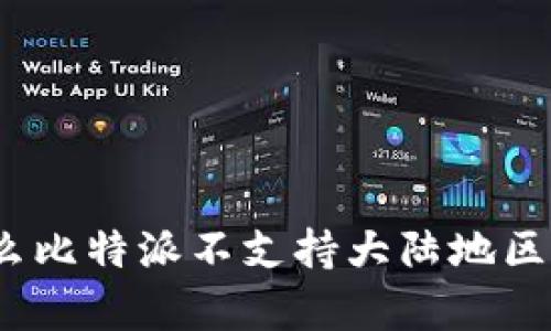 深入解析：为什么比特派不支持大陆地区的五个关键原因