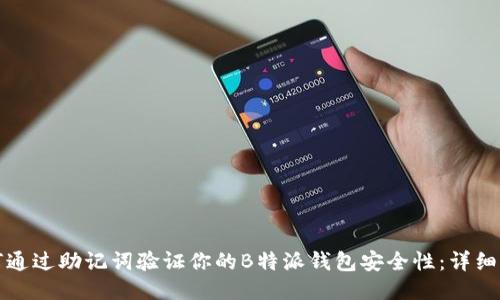 如何通过助记词验证你的B特派钱包安全性：详细指南