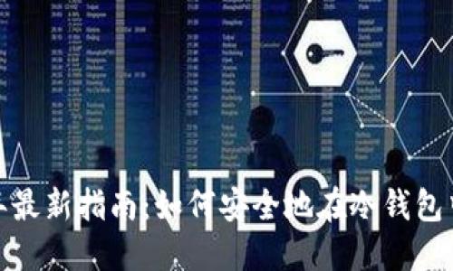 2023年最新指南：如何安全地在冷钱包中转币？