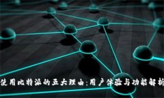 使用比特派的五大理由：