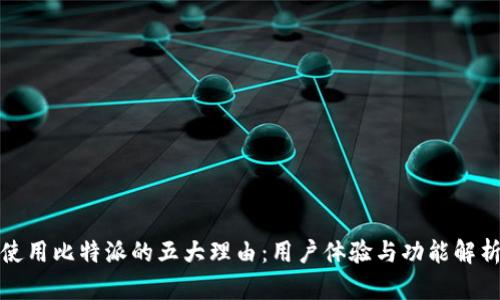 使用比特派的五大理由：用户体验与功能解析