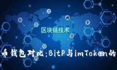 2023年比特币钱包对比：