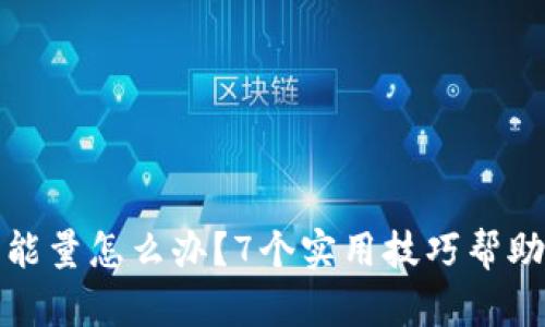 冷钱包没有能量怎么办？7个实用技巧帮助你解决问题