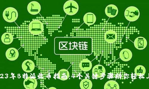 2023年B特派收币指南：4个关键步骤助你轻松上手