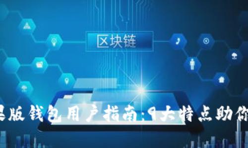 2023年比特派苹果版钱包用户指南：9大特点助你轻松管理数字资产