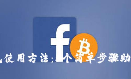 2023年Safepal钱包使用方法：5个简单步骤助你轻松管理加密资产