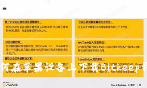 2023年最新版：如何在苹果设备上下载Bitkeep钱包的5个实用步骤