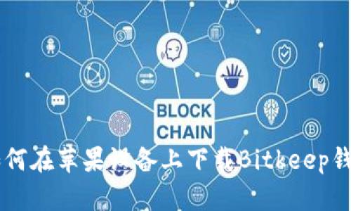 2023年最新版：如何在苹果设备上下载Bitkeep钱包的5个实用步骤