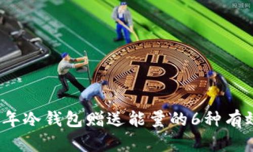 2023年冷钱包赠送能量的6种有效方式