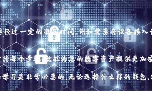 隔离
2023年注册FIL冷钱包的简单步骤：5个必知技巧
/隔离


FIL冷钱包, 注册FIL钱包, 加密货币安全, 钱包存储方式
/guanjianci

什么是FIL冷钱包
在数字资产的世界里，安全性始终是用户最关心的问题之一。FIL冷钱包是一个理想的解决方案，结合了高安全性与便捷性。冷钱包是指与互联网断开的存储设备，通常用于存储大额数字资产，避免黑客入侵的风险。FIL是Filecoin的代币，专为存储数据而设计，随着其网络的不断发展，越来越多的用户开始关注如何安全地存储自己的FIL资产。

注册FIL冷钱包的准备工作
为了顺利注册FIL冷钱包，在正式的操作之前，有一些准备工作必须做好。首先，您需要选择一个您信赖的冷钱包服务商。市场上有很多冷钱包硬件钱包可供选择，比如Ledger、Trezor等，用户可以根据自己的需求选择适合的产品。确定好品牌后，建议提前了解一下产品的功能、费用和评价，确保钱包能够满足您的安全需求。

第1步：获取您的冷钱包设备
购买您选定的冷钱包，通常可以通过官方网站或信誉良好的线上商店进行购买。在购买时，需要注意以下几点：
1. 确保购买渠道的可信度，以防购买假冒产品。
2. 检查包装是否完好，避免在运输过程中受到损坏。
3. 一收到产品，就应尽快在官方网站上进行注册激活。

第2步：安装与初始化
按照随钱包附带的说明书进行安装并初始化。连接冷钱包到您的计算机上，通常需要USB接口，并且安装相应的驱动程序。初始化时，您将被要求设置一个PIN码，这个密码非常重要，丢失或泄露将会危及您的资产安全。
在初始化过程中，冷钱包会为您生成一个“恢复短语”或“助记词”，这是您钱包的备份信息。请确保将这些信息记录在安全的地方，最好是手写下来并存放在安全场所，绝不可存储在网络上。

第3步：下载相关软件
为了便于管理您的FIL资产，可能需要下载相应的钱包管理软件或应用程序。不同的冷钱包可能支持不同的资产管理工具，但一般来说，各大冷钱包品牌都会提供官方的软件供用户下载。在安装和使用软件时，请确保从官方网站下载，以避免受到恶意软件的侵害。
安装完成后，用您冷钱包的PIN码进行解锁，登录您的冷钱包。在软件界面上，您可以查看当前的资产余额，进行资产转账，查看交易记录等操作。

第4步：创建FIL钱包地址
在管理软件中，您可以创建一个新的FIL钱包地址。一般情况下，软件会自动为您生成地址，您只需复制地址并妥善保管。您可以用这个地址进行FIL的接收和发送操作。对于转账操作，确保时期确认要发送给的接收地址是正确的，避免错误转账导致资产失去。

安全措施与日常管理
在成功注册和使用FIL冷钱包后，安全管理是非常关键的一环。为了确保您的数字资产安全，您可以采取以下措施：
ul
li定期备份：虽然冷钱包相对安全，但还是建议用户定期备份“恢复短语”及钱包数据。/li
li保持软件更新：及时更新钱包管理软件，确保使用最新的安全补丁和功能。/li
li保持设备安全：对冷钱包设备进行物理保护，避免丢失或被盗。/li
/ul

使用冷钱包的优势与劣势
尽管冷钱包在安全性方面优于热钱包，但也有其不足之处。首先，冷钱包的操作需要一定的学习门槛，初次使用可能会对某些用户造成困惑。其次，转账需要经过一定的准备时间，例如需要将设备接入计算机，这在日常使用中并不够方便。相比之下，热钱包虽然便捷，但由于始终连接互联网，黑客攻击的风险时刻存在。

总结：安全存储，明智选择
注册FIL冷钱包是一个保护资产安全的重要步骤，它既能提供高强度的防护，也能帮助用户便捷地管理自己的数字资产。虽然过程相对繁琐，但只要认真对待每个步骤，就能为您的数字资产提供更加安全的存储解决方案。无论您是新手还是有一定经验的用户，确保掌握基本的操作和安全管理知识，才能在这个快速发展的数字货币市场中立于不败之地。

通过上述讲解，希望每位用户都能够轻松掌握如何注册并使用FIL冷钱包，确保您的资产安全地存储与管理。在面对不断变化的市场和风险时，保持警惕和学习是非常必要的。无论选择什么样的钱包，安全始终是第一位的。让我们共同享受加密货币带来的机遇，同时也做好风险的管理。