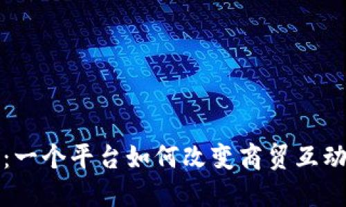 探秘B特派：一个平台如何改变商贸互动的5大方式