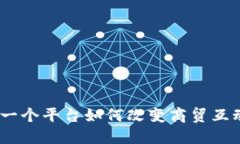 探秘B特派：一个平台如何