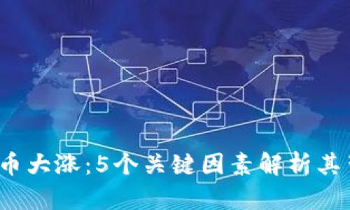 2023年数字货币大涨：5个关键因素解析其背后的成功原因