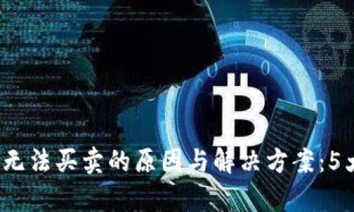 2023年比特派无法买卖的原因与解决方案：5大关键因素解析