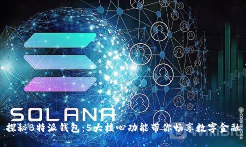 探秘B特派钱包：5大核心功能带你畅享数字金融