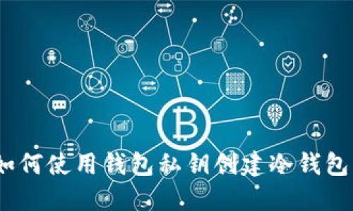 2023年完整指南：如何使用钱包私钥创建冷钱包，确保数字资产安全