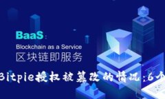 如何应对Bitpie授权被篡改