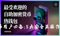 2023年比特币用户必备：