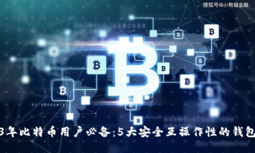 2023年比特币用户必备：5大安全互操作性的钱包评测