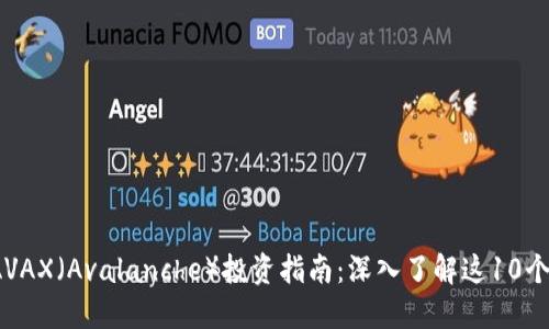 2023年AVAX（Avalanche）投资指南：深入了解这10个关键要素