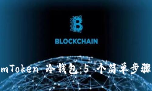 如何设置 imToken 冷钱包：5 个简单步骤与安全建议