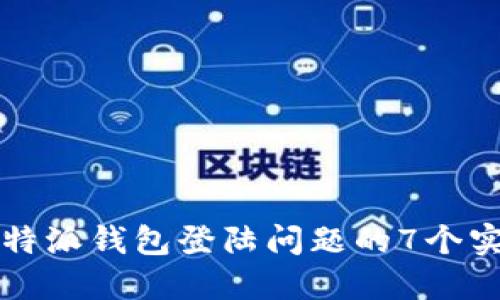解决比特派钱包登陆问题的7个实用技巧