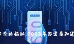 比特派官网积分价格揭秘