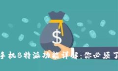 2023年苹果手机B特派功能详