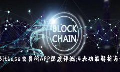 2023年Bitbase交易所APP深度评