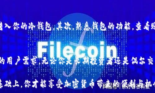  соглашения 
  2023年苹果手机冷钱包下载指南：5种最佳冷钱包推荐/  
 guanjianci 苹果手机, 冷钱包, 加密货币, 数字资产/ guanjianci 

什么是冷钱包？
冷钱包是一种加密货币存储解决方案，与网络断开连接，从而保护数字资产免受黑客攻击和网络威胁。与热钱包（在线钱包）相比，冷钱包提供了更高的安全性，常常被用于长时间存储大量加密货币。在移动设备上，冷钱包一般指那些通过某种方式提供离线存储的应用程序或硬件设备。

为什么选择苹果手机冷钱包？
苹果手机因其强大的安全性和防护机制而受到广泛欢迎。当你使用 iOS 设备时，冷钱包的用户体验通常更加流畅，且技术支持较为完善。此外，苹果设备独特的加密功能和硬件安全模块为用户提供了一层额外保护，适合存储和管理加密资产。

下载苹果手机冷钱包的几种方法
在进行冷钱包下载之前，了解现有的冷钱包选项是非常重要的。在这里，我们将介绍几种热门的冷钱包应用，你可以通过官方渠道轻松下载。这些钱包在用户反馈中普遍获得了良好的评价，适合不同需求的用户。

1. Ledger Live
Ledger Live 是 Ledger 硬件钱包的官方应用，提供了非常灵活的选择。用户能够轻松管理其数字资产，查看实时价格，执行交易等功能。你需要先拥有 Ledger 的硬件钱包，才能使用这个应用。下载过程简单，只需在 App Store 中搜索 “Ledger Live” 即可。安全性方面，Ledger Live 将私钥存储在硬件设备中，确保你的资产安全。

2. Trezor Wallet
Trezor 作为另一个知名的硬件钱包品牌，在苹果手机上也有对应的应用程序。Trezor Wallet 同样具备强大的安全性，数字资产可以安全存储并进行管理。用户在下载时需要先购买 Trezor 的硬件钱包，然后通过 App Store 下载 Trezor Wallet。整个过程使得用户的资产不易受到在线攻击的威胁。

3. Exodus
Exodus 是一款非常受欢迎的桌面和移动冷钱包应用。它支持多种加密货币，并提供用户友好的界面。对于苹果用户而言，Exodus 在 App Store 中也能够轻松找到。虽然 Exodus 本身是一个热钱包，但它通过支持的功能，可以将你的资产安全存储在自己的设备上。它还可以与 Trezor 硬件钱包兼容，为用户提供更高层次的安全保护。

4. Atomic Wallet
Atomic Wallet 是一款多合一的冷钱包，支持超过 500 种加密资产。用户可以在 App Store 下载 Atomic Wallet，并利用其去中心化的特点，保障自己的资产安全。此外，它提供了交换功能，使得用户能够轻松转换各种加密货币。虽然 Atomic Wallet 主要是热钱包，但其强大的加密功能提高了安全性。

5. Trust Wallet
Trust Wallet 是 Binance 官方支持的热钱包，但它也能存储用户的私钥在本地设备上，增加了一定的安全性。下载可通过 App Store，用户可以在本地保存资产，且使用方便。Trust Wallet 支持多种加密货币，并且其界面设计十分友好，是许多用户的首选之一。

冷钱包的下载注意事项
在下载冷钱包的过程中，需要关注以下几点：
ul
listrong官方渠道下载/strong：确保只通过官方应用商店、官方网站或受信任的来源下载钱包，以避免下载到恶意软件。/li
listrong双重验证/strong：选择那些提供双重验证的服务，以提高账户的安全性。/li
listrong定期更新/strong：及时更新你的应用，以保持软件的最新安全防护。/li
listrong备份助记词/strong：在设置冷钱包时，请务必安全备份助记词，这将用于恢复你的钱包。/li
/ul

冷钱包的使用技巧
注册并安装冷钱包后，确保你知道如何有效使用它。首先，了解如何将资产转入冷钱包中。一般来说，你可以通过生成收款地址，将其他账户的资金转入你的冷钱包。其次，熟悉钱包的功能，查看账户余额、记录交易历史等。最后，学习如何进行资产的安全撤出和转账，以备后用。

总结
冷钱包是保护加密资产的重要工具，选择合适的冷钱包并确保正确的使用方法是非常重要的。苹果手机的冷钱包选项多样，各有优缺点，适合广泛的用户需求。无论你是长期投资者还是偶尔交易者，都可以找到适合自己的钱包。要保持警惕，定期检查安全性，确保你的资产得到最好的保护。

最后，无论你选择哪个冷钱包，重要的是要保护好自己的私钥和助记词，避免将其泄露给任何人。记住，安全性是最优先考虑的因素，只有在安全的基础上，你才能享受加密货币带来的便利与机会。
