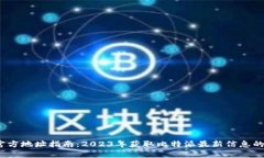 比特派官方地址指南：2