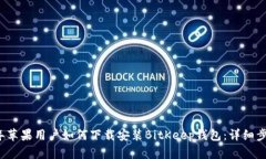 2023年苹果用户如何下载安