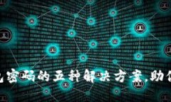 忘记OK链上钱包密码的五种