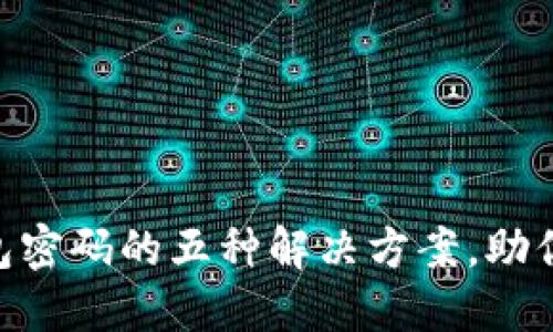 忘记OK链上钱包密码的五种解决方案，助你顺利找回资产!