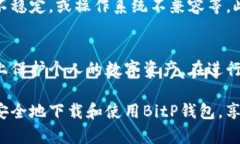  如何安全下载BitP钱包：