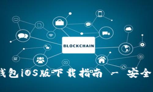 2023年最新：b特派钱包iOS版下载指南 - 安全快速的数字资产管理
