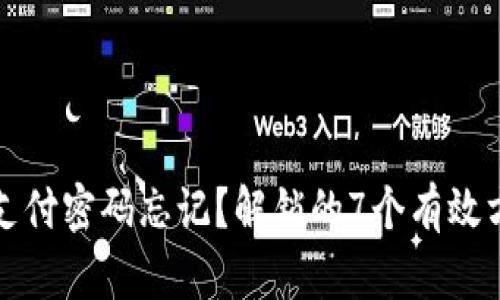 波宝钱包支付密码忘记？解锁的7个有效方法与技巧