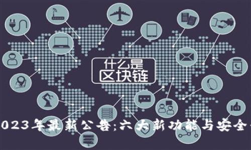 比特派钱包2023年最新公告：六大新功能与安全升级全面解析